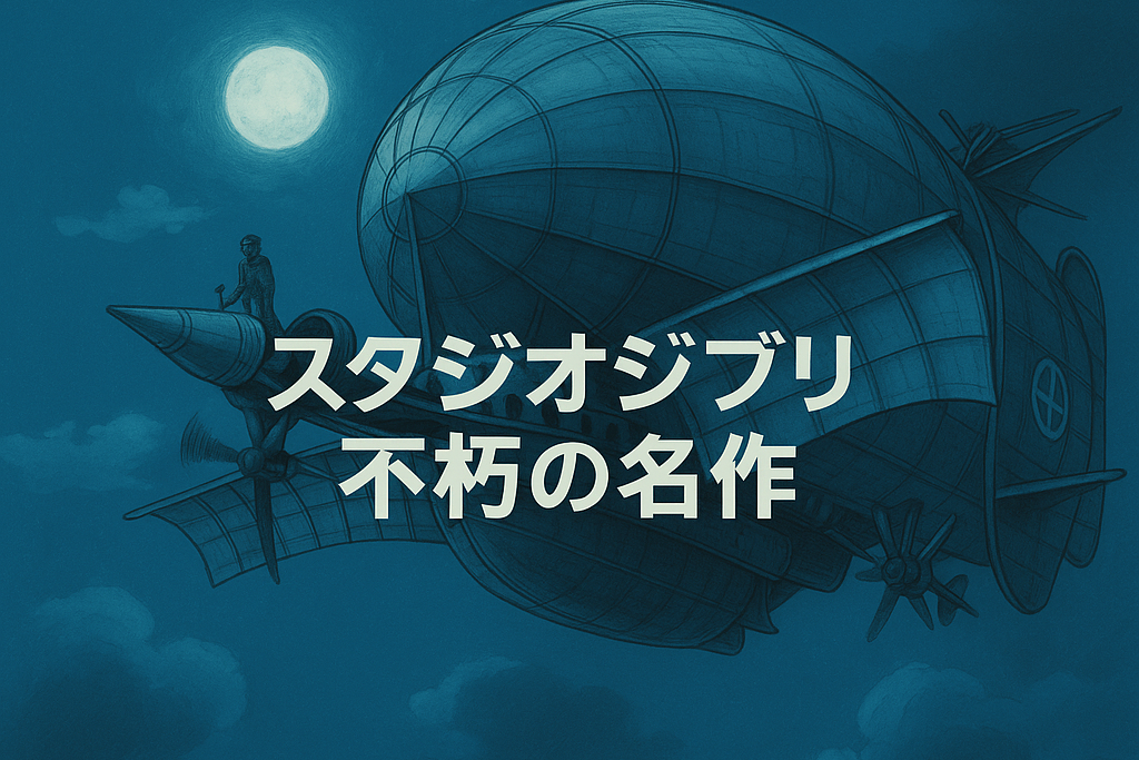 ネタバレなし！映画『天空の城ラピュタ』徹底レビュー