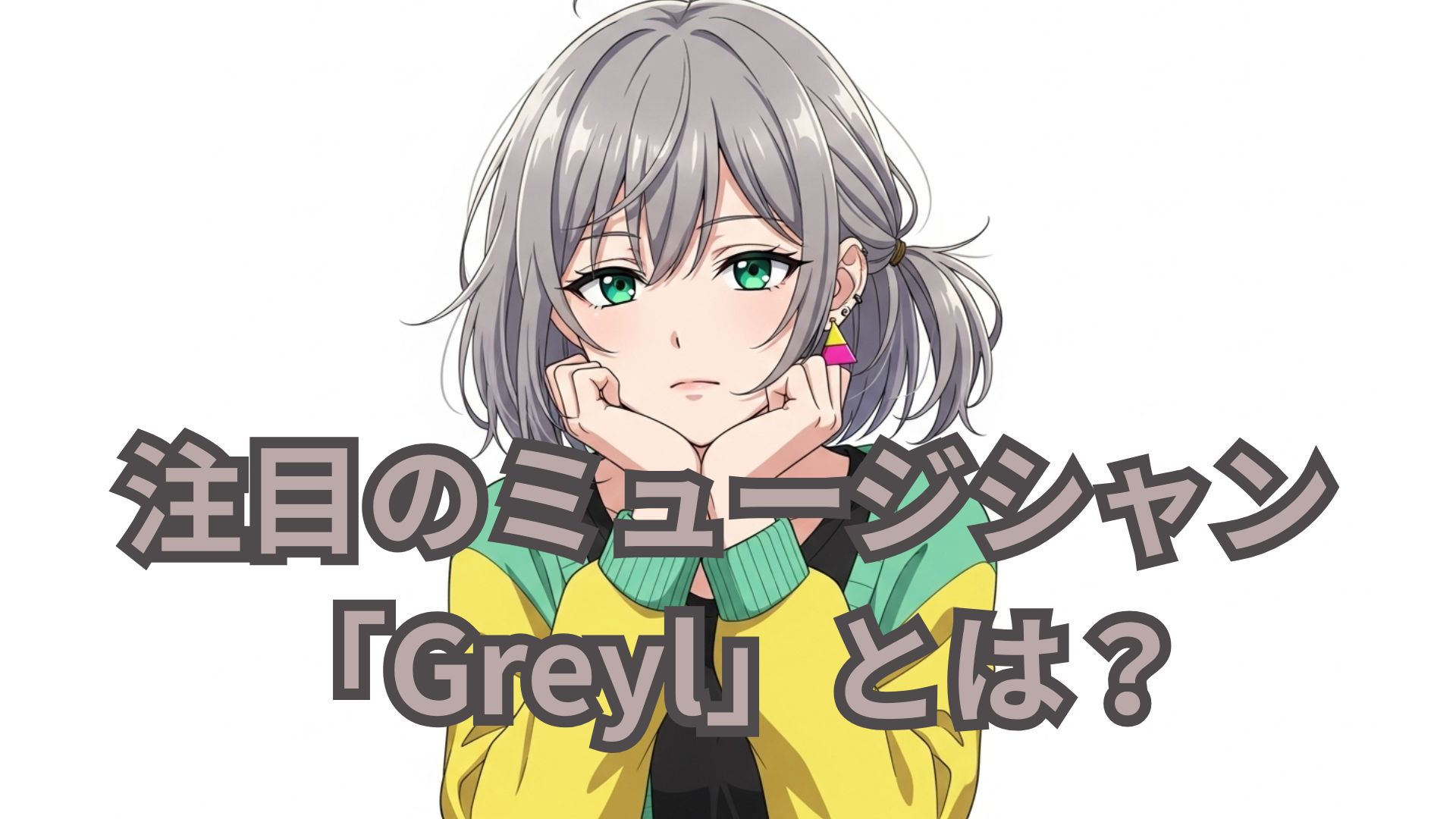 注目のミュージシャン「Greyl」とは？その魅力とおすすめ楽曲を紹介