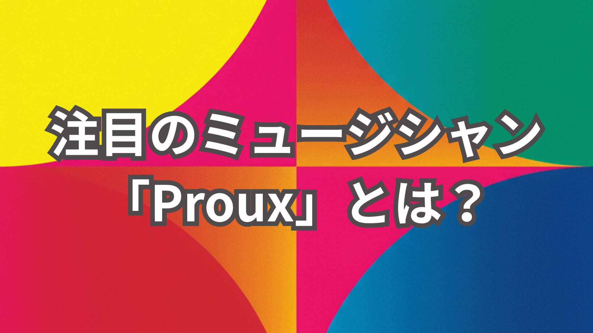 注目のミュージシャン「Proux」とは？ネットの海から未来のファンクが生まれるまで