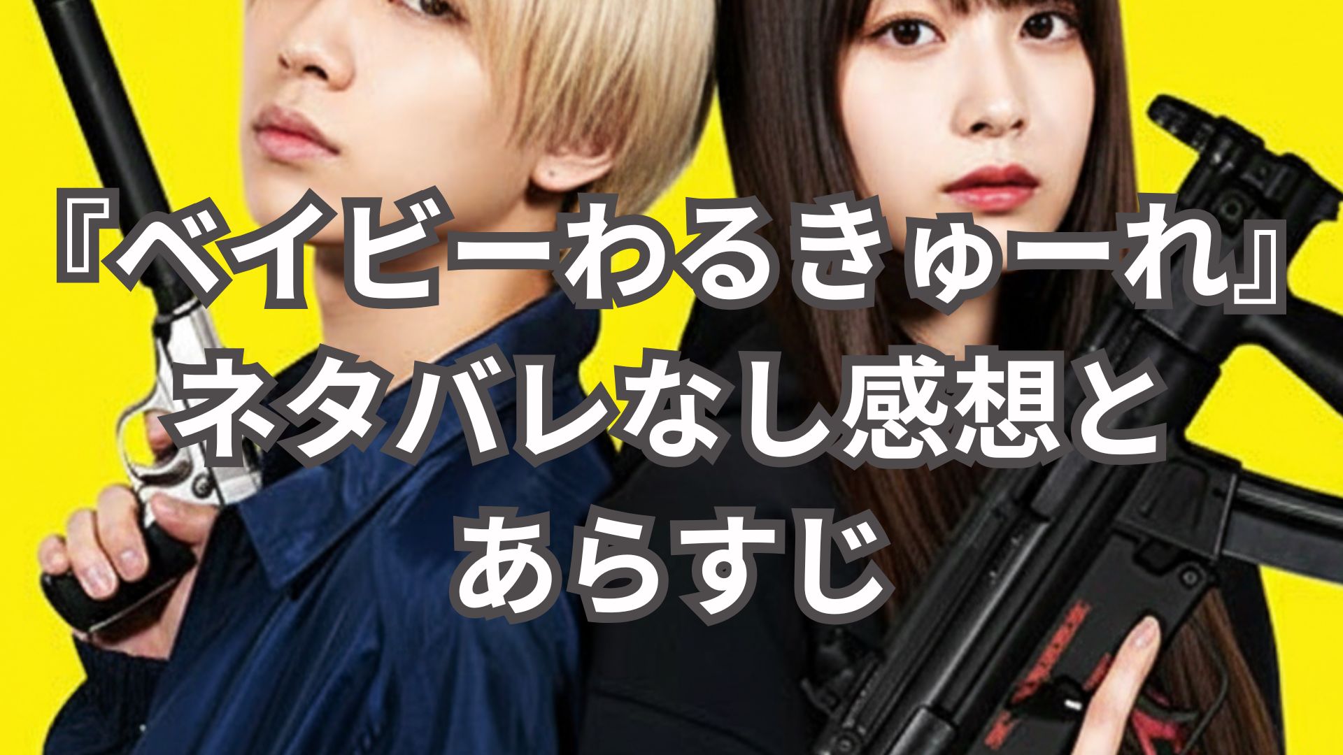 【ネタバレなし】映画『ベイビーわるきゅーれ』のあらすじと見どころを徹底解説