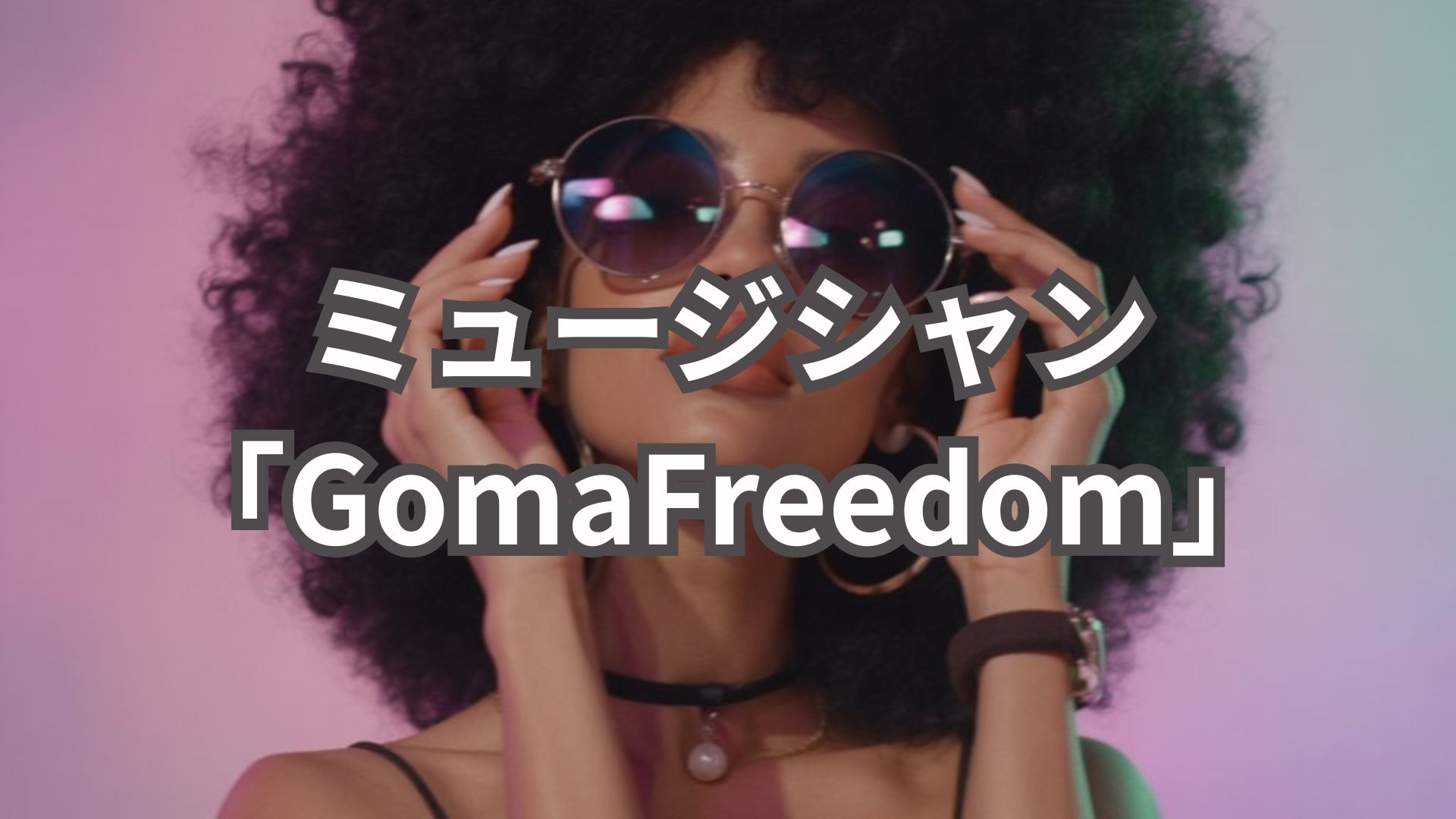 ミュージシャン「GomaFreedom」について
