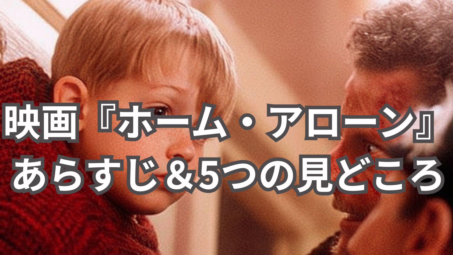 【ネタバレなし】映画『ホーム・アローン』あらすじ＆5つの見どころ徹底解説！